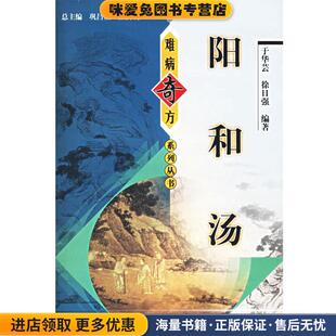 阳和汤—难病奇方系列丛书(正版收藏品)于华芸 等编著中国中医药出版社9787801566126