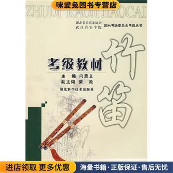 竹笛考级教材(正版收藏品)向思义 编湖北科学技术出版社9787535233745
