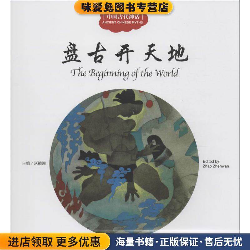 盘古开天地-中国古代神话(正版收藏品)赵镇琬　主编,杨亚明　文,岳海波　图新世界出版社9787510451225