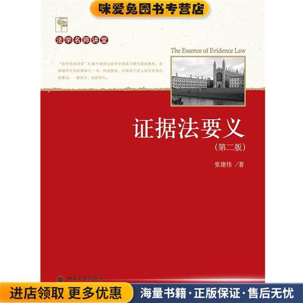 证据法要义(正版收藏品)张建伟 著北京大学出版社9787301245316