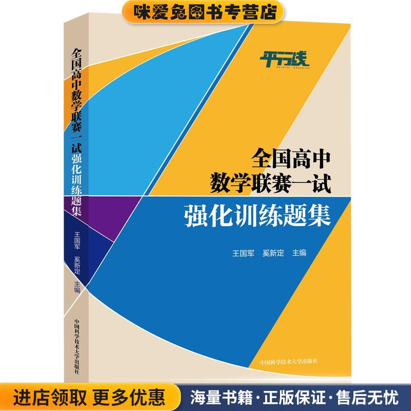 全国高中数学联赛一试强化训练题集(正版收藏品)中国科学技术大学出版社9787312050664