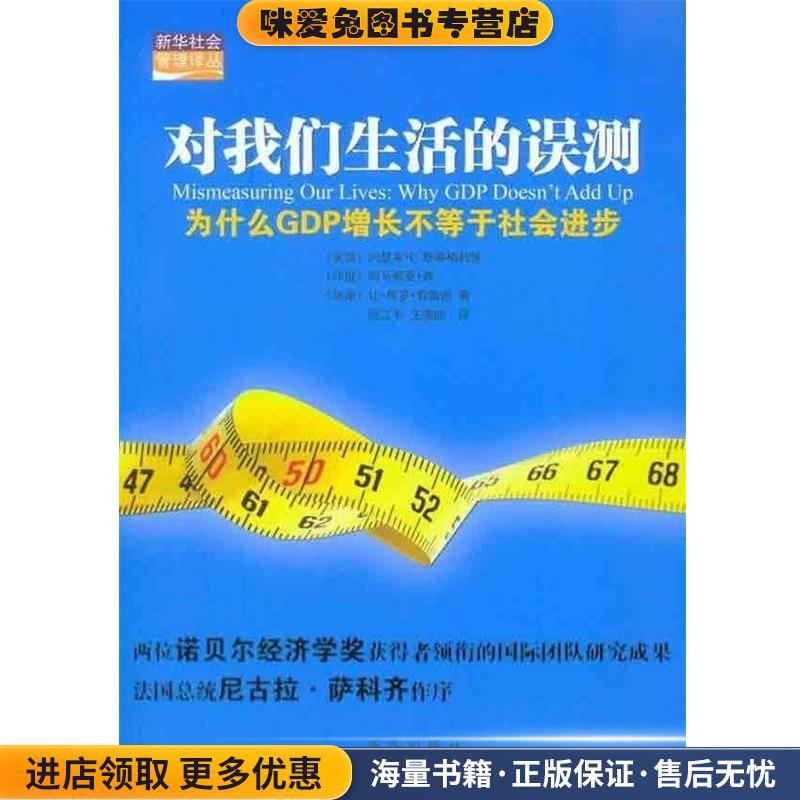 对我们生活的误测:为什么GDP增长不等于社会进步(正版收藏品)[美]约瑟夫·E.斯蒂格利茨[JosephE.Stiglitz],[印]阿马蒂亚·森新华