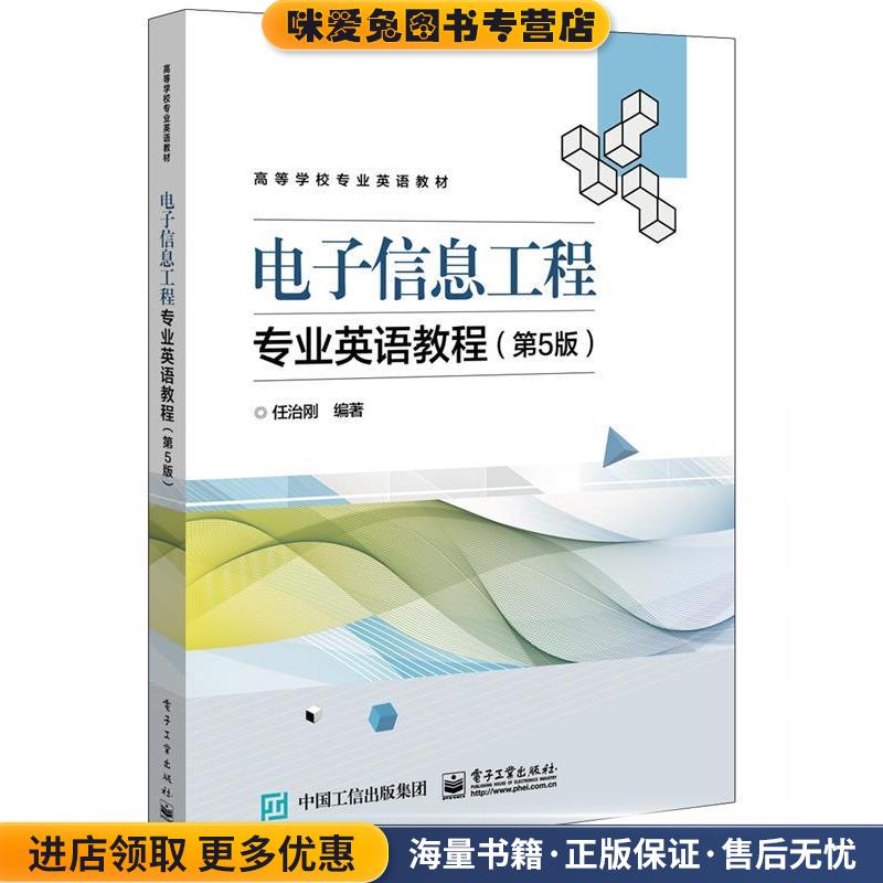 电子信息工程专业英语教程(正版收藏品)任治刚电子工业出版社9787121381126