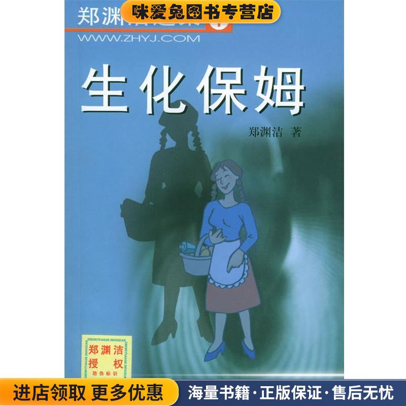 郑渊洁选集1：生化保姆(正版收藏品)郑渊洁 著学苑出版社9787507717303