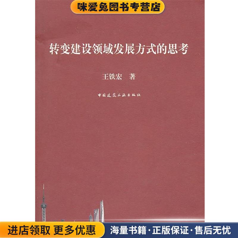转变建设领域发展方式的思考(正版收藏品)王铁宏　著中国建筑工业出版社9787112117116