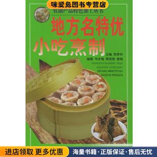 地方名特优小吃烹制(正版收藏品)陈梦林 主编广西科学技术出版社9787806664537