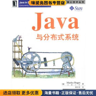 Java与分布式系统(正版收藏品)（德）伯格 著机械工业出版社9787111118114