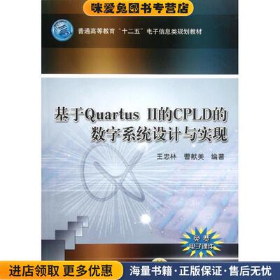 基于Quartus II的CPLD的数字系统设计与实现(正版收藏品)王忠林机械工业出版社9787111375821