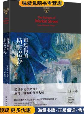 市场街的斯宾诺莎(正版收藏品)(美)I.B.辛格(Isaac Bashevis Singer)译林出版社9787544773621