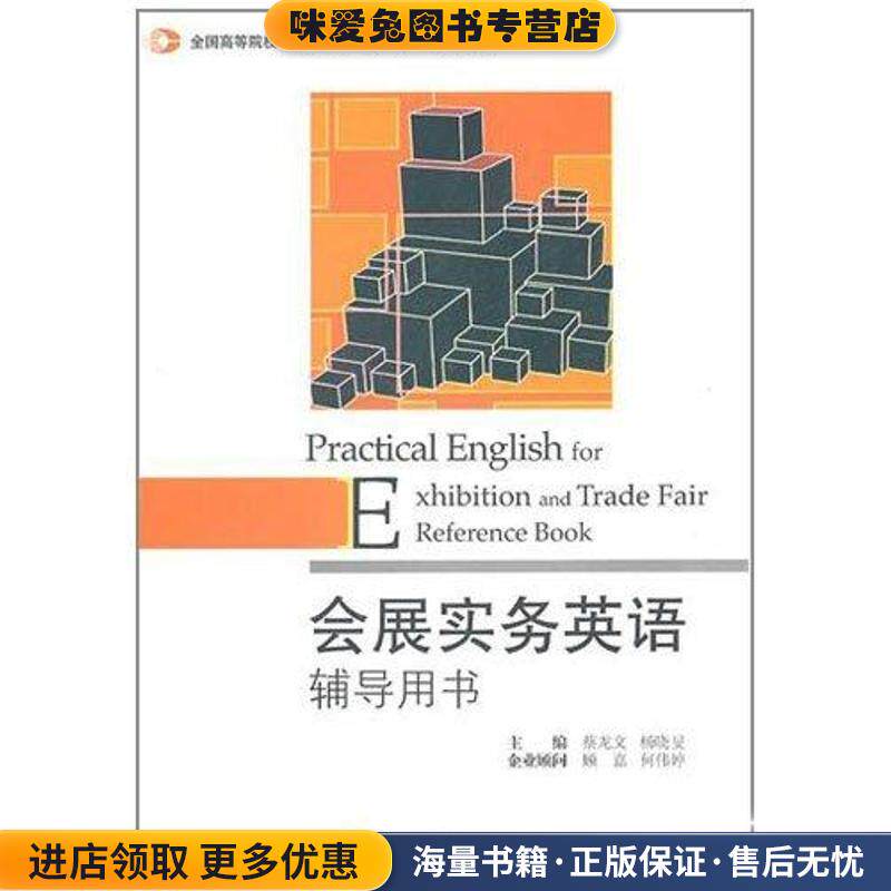 会展实务英语辅导用书(正版收藏品)蔡龙文,杨晓旻　主编对外经济贸易大学出版社9787566300201