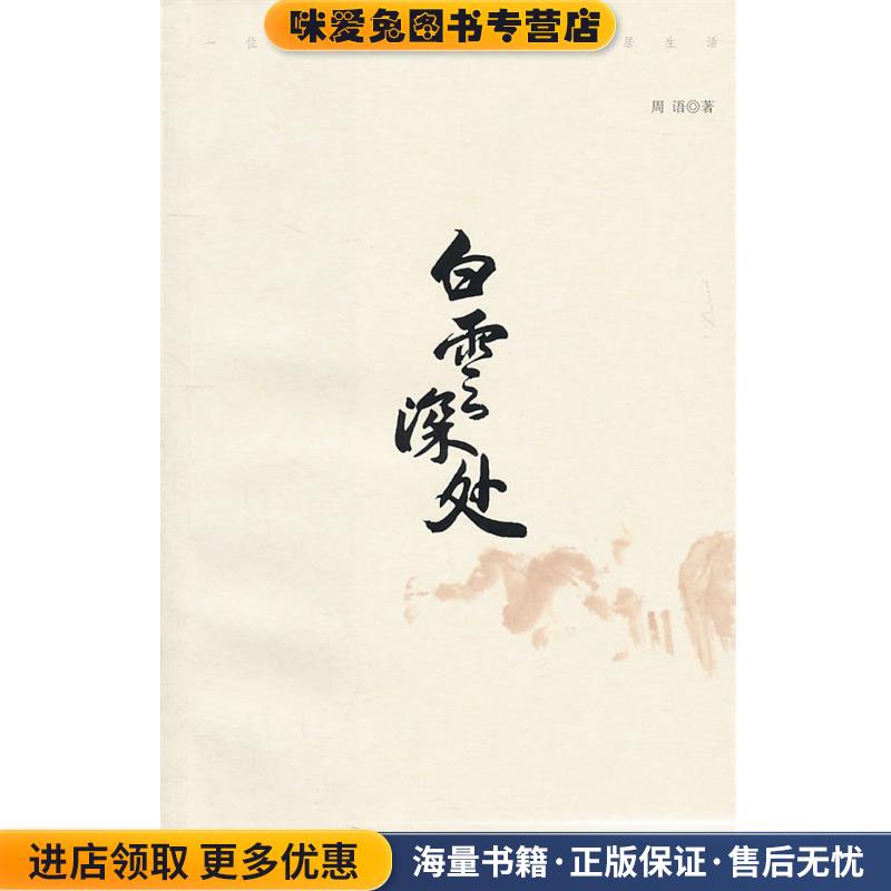 白云深处:一位终南隐士的十年山居生活(正版收藏品) 周语吉林出版集团有限责任公司9787546342351