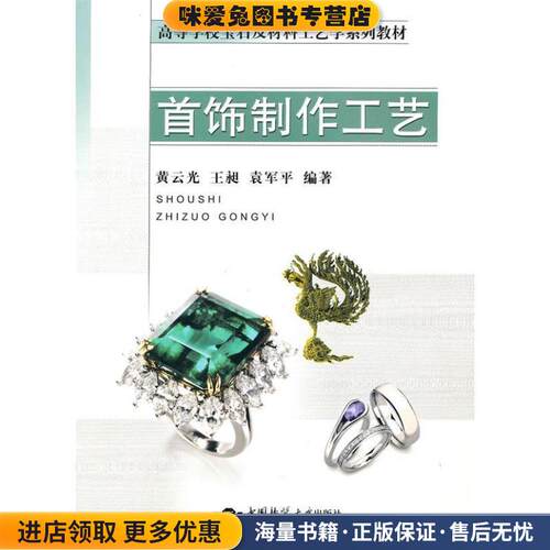 首饰制作工艺(正版收藏品)黄云光 等中国地质大学出版社978756252