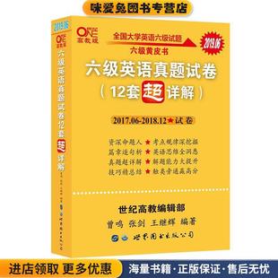 含2019年12月真题 黄皮书六级英语真题试卷12套超详解全国大学英语六级真题cet4级2020年(正版收藏品)曾鸣,张剑,王继辉 著世界图书