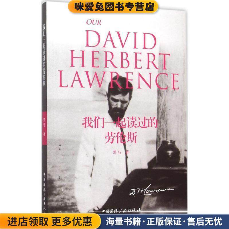 我们一起读过的劳伦斯(正版收藏品)黑马 著中国国际广播出版社9787507838183,书籍/杂志/报纸,外国随笔/散文集,淘宝优惠券,粉丝福利购,淘宝优惠卷