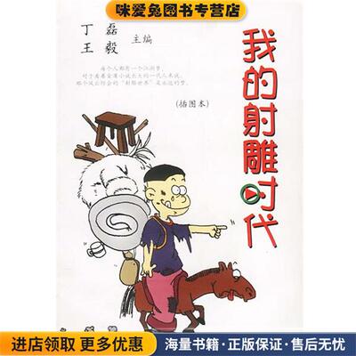 我的射雕时代(正版收藏品)丁磊,王毅 主编中国戏剧出版社9787104015666