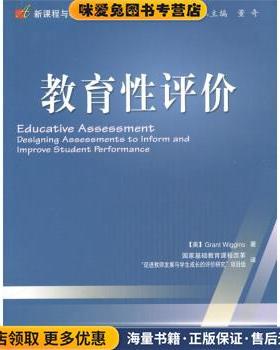 教育性评价(正版收藏品)[美] 威金斯（Grant Wiggins） 著,国家基础教育课程改革“促进教师发展与学生成长的评价研究”项目组 编