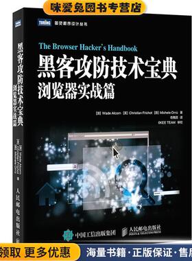 黑客攻防技术宝典 浏览器实战篇(正版收藏品)[澳]瓦德·奥尔康(Wade Alcorn)人民邮电出版社9787115433947
