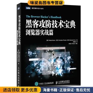 黑客攻防技术宝典 浏览器实战篇(正版收藏品)[澳]瓦德·奥尔康(Wade Alcorn)人民邮电出版社9787115433947
