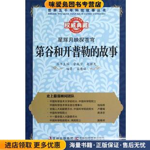 第谷和开普勒的故事(正版收藏品)宋慧娟著,管成学,赵骥民 编吉林出版集团，吉林科学技术出版社9787538460957
