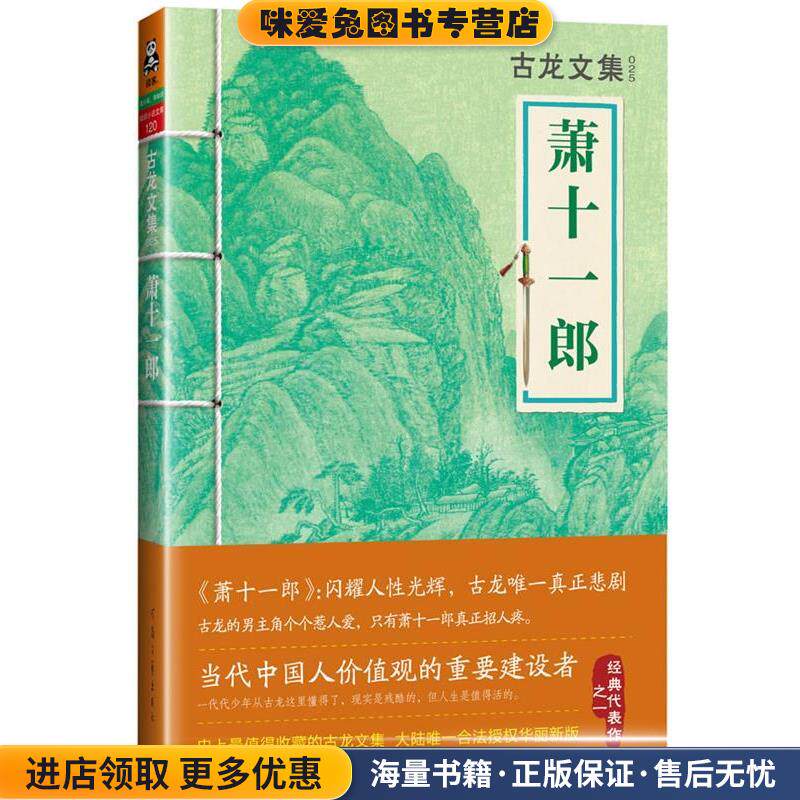 古龙文集·萧十一郎(正版收藏品)古龙　著河南文艺出版社9787807658085