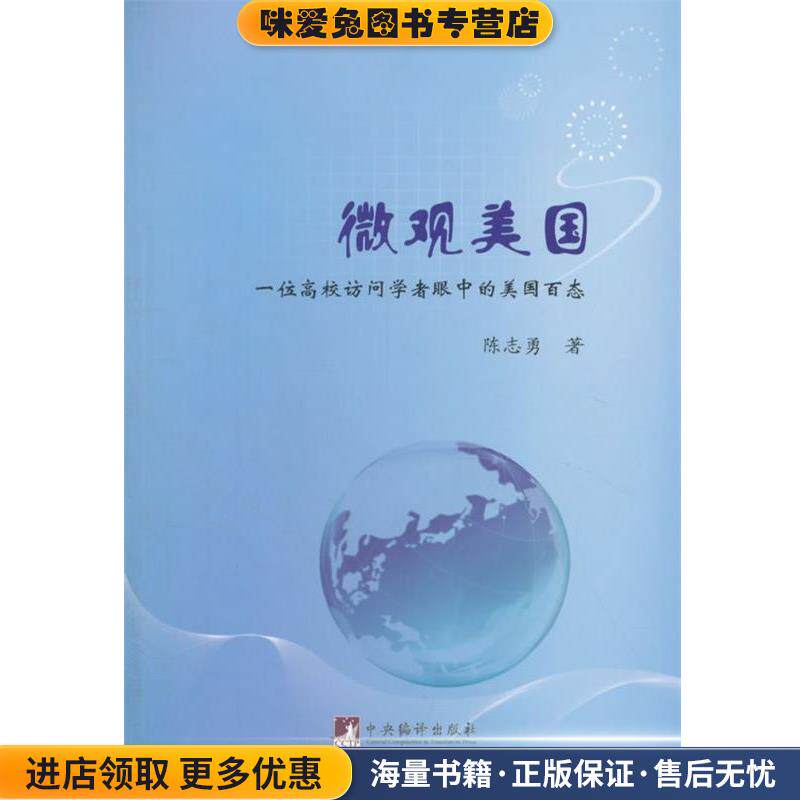 微观美国:一位高校访问学者眼中的美国百态(正版收藏品)陈志勇中央编译出版社9787511728227