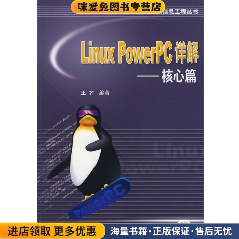 Linux PowerPC详解-核心篇(正版收藏品)王齐　编著机械工业出版社9787111224259