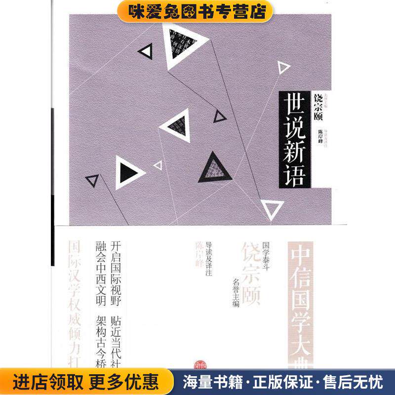 中信国学大典·世说新语(正版收藏品)陈岸峰 导读及译注中信出版社9787508640716