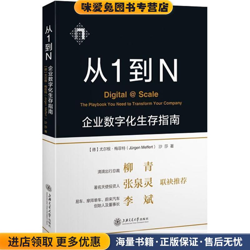 从1到N(正版收藏品)(德)尤尔根·梅菲特(Jürgen Meffert),沙莎 著上海交通大学出版社9787313191304