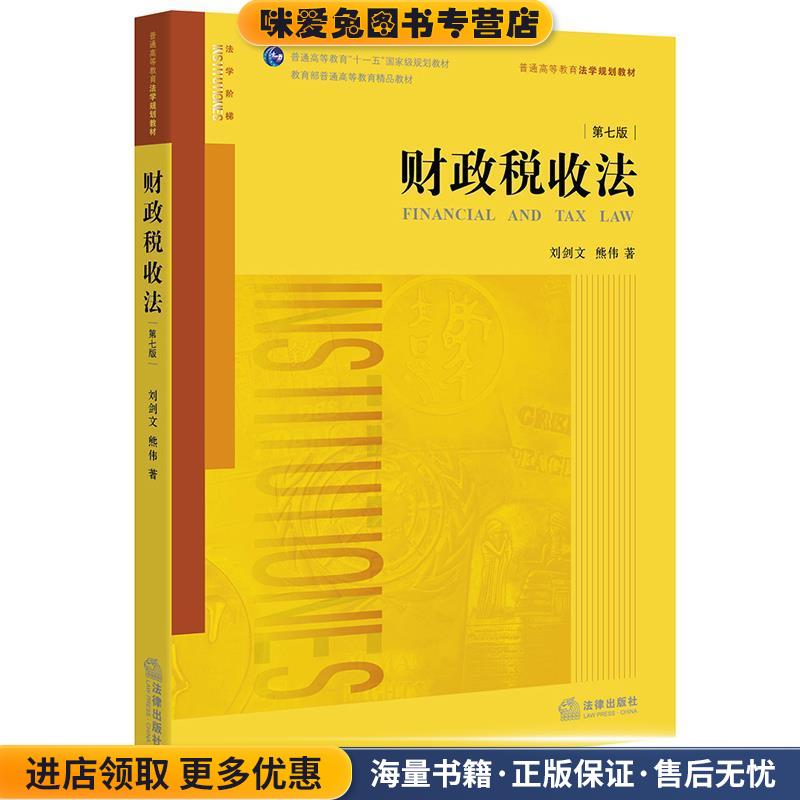 财政税收法(正版收藏品)刘剑文 熊伟 著法律出版社9787519705237
