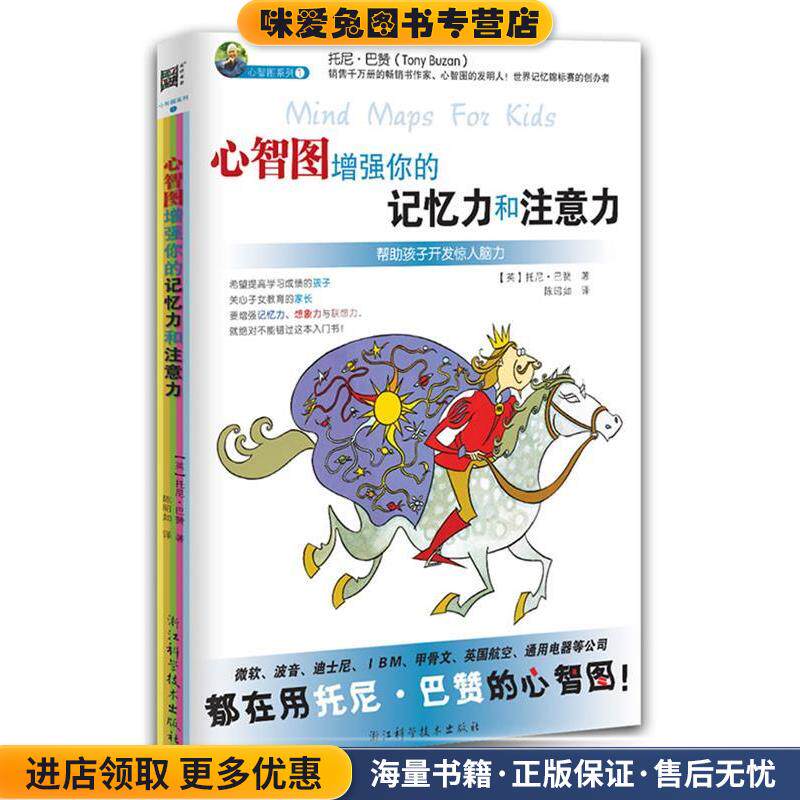 心智图增强你的记忆力和注意力(正版收藏品)(英)托尼&middot;巴赞　著　著,陈昭如　译浙江科学技术出版社9787534148439