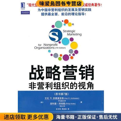 战略营销=Strategic marketing for nonprofit organizat(正版收藏品)(美)安德里亚森,(美)科特勒　著,王方华,周洁如　译机械工业