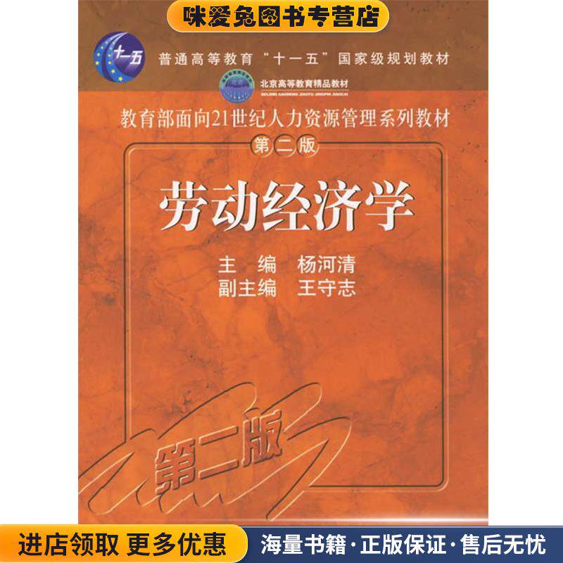 劳动经济学(正版收藏品)杨河清 主编中国人民大学出版社9787300040561