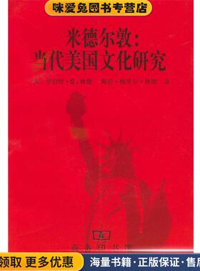 米德尔敦：当代美国文化研究(正版收藏品)[美]R.S.林德,H.M.林德 著,盛学文等 译商务印书馆9787100027489