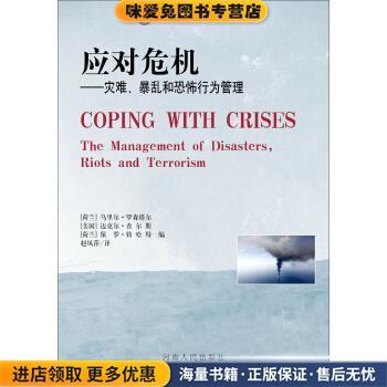 政府危机管理经典译丛 应对危机：灾难、暴乱和恐怖行为管理(正版收藏品)[荷兰]乌里尔·罗森塔尔,[美国]迈克尔·查尔斯,[荷河南人
