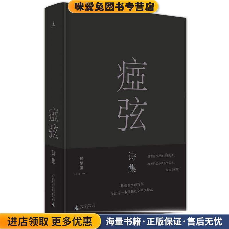 痖弦诗集(正版收藏品)痖弦广西师范大学出版社9787549574209