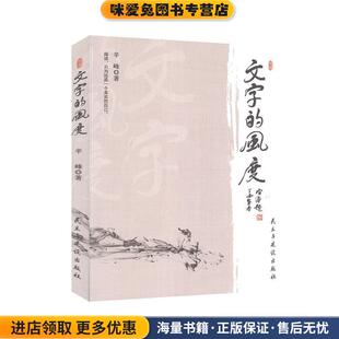 文字的风度(正版收藏品)辛峰民主与建设出版社9787513930277