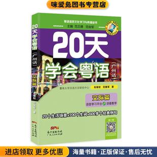 20天学会粤语广州话交际篇(正版收藏品)肖荣钦,范俊军　著广东人民出版社9787218081076