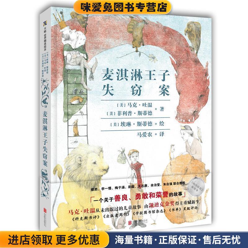 麦淇淋王子失窃案(正版收藏品)[美]马克·吐温,菲利普·斯蒂德 著,埃琳·斯蒂德 绘北京联合出版有限公司9787559610300