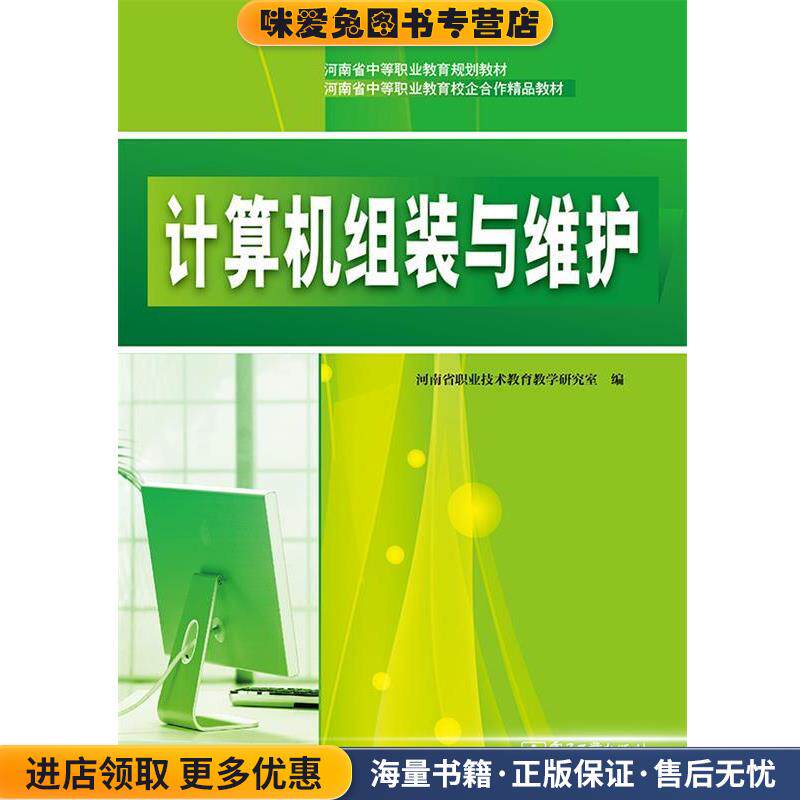 计算机组装与维护(正版收藏品)河南省职业技术教育教学研究室 编电子工业出版社9787121155321