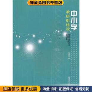 中小学教研组建设(正版收藏品)张剑杰 著南京师范大学出版社9787565101014