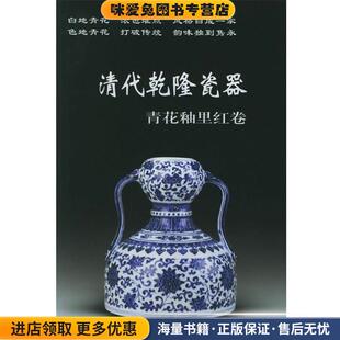 编华龄出版 清代乾隆瓷器 铁源 收藏品 社9787801783042 正版