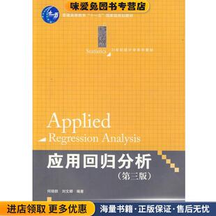 应用回归分析(正版收藏品)何晓群　等编著中国人民大学出版社9787300142760