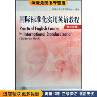 国际标准化实用英语教程(正版收藏品)张琳 著中国标准出版社9787506651851