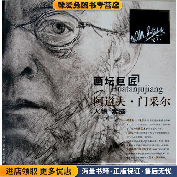 画坛巨匠:阿道夫门采尔(正版收藏品)庆晓,鑫鸣 编著辽宁美术出版社9787531434023