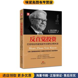 反直觉投资:巴菲特如何避免股市非理性决策失误(正版收藏品)[美]迈克尔·J. 莫布森(Michael J. Mauboussin)广东经济出版社有限公