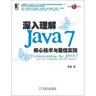 核心技術與最佳實踐成富著機械工業出版 社9787111380399 深入理解Java 正版 收藏品