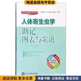 人体寄生虫学助记图表与歌诀(正版收藏品)余承高, 张伟, 郭凯文, 陈栋梁北京大学医学出版社9787565913648