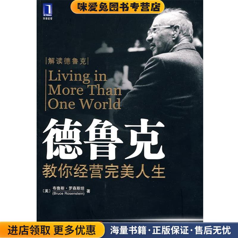 德鲁克教你经营完美人生(正版收藏品)(美)罗森斯坦 ,赵银德,乔桂强,岑颖机械工业出版社9787111300250