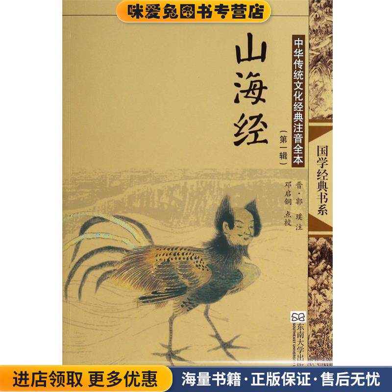 中华传统文化经典注音全本·山海经(正版收藏品)邓启铜　点校东南大学出版社9787564121037