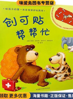 创可贴帮帮忙(正版收藏品)(德)贝恩德·彭纳(Bernd Penners) 著,(德)亨宁·勒莱因(Henning Lohlein) 绘,雷蕾 译外语教学与研究出